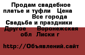 Продам свадебное платье и туфли › Цена ­ 15 000 - Все города Свадьба и праздники » Другое   . Воронежская обл.,Лиски г.